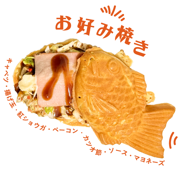 お好み焼き
