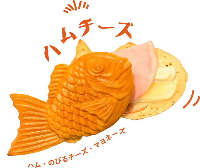 ハムチーズ