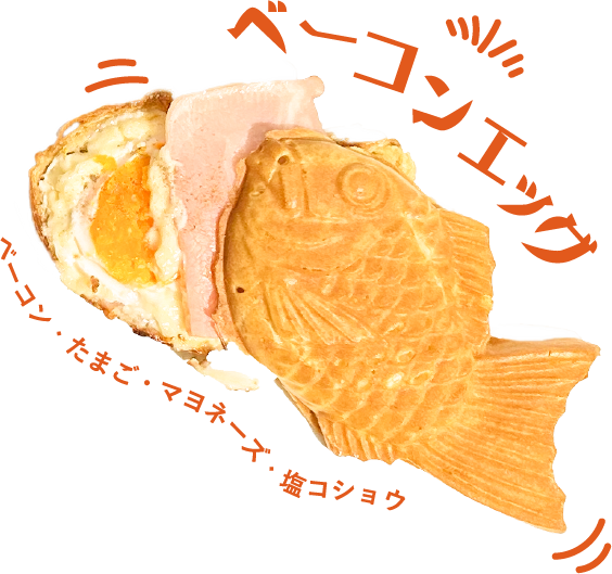 ベーコンエッグ