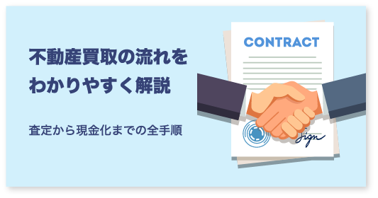 不動産買取の流れをわかりやすく解説