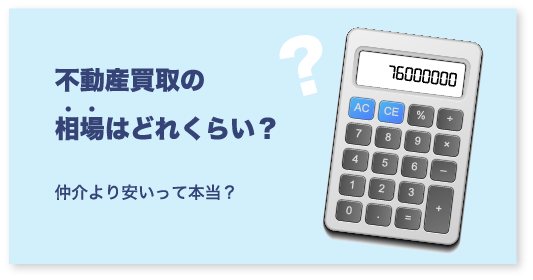 不動産買取の相場はどれくらい？