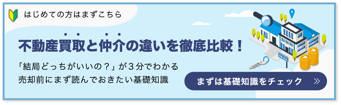 不動産買取と仲介の違いを徹底比較！